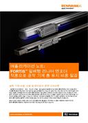 FORTiS™ 밀폐형 리니어 엔코더 적용으로 공작 기계 총 유지 비용 절감